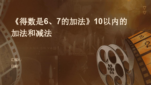 《得数是6、7的加法》10以内的加法和减法