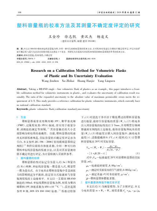 塑料容量瓶的校准方法及其测量不确定度评定的研究