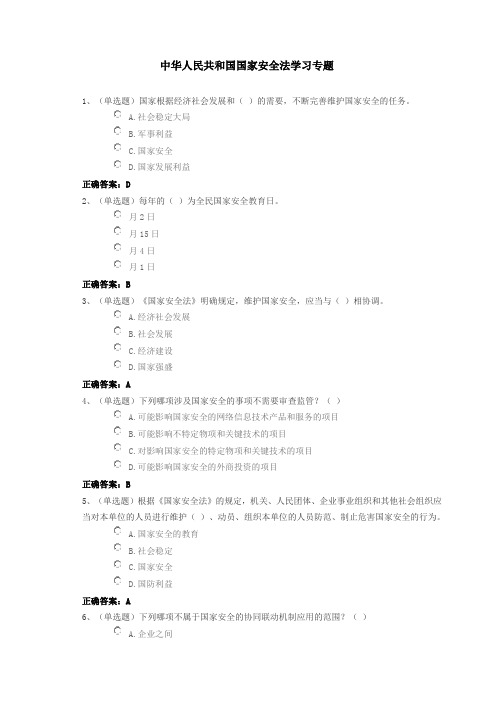 国家安全法试题及答案