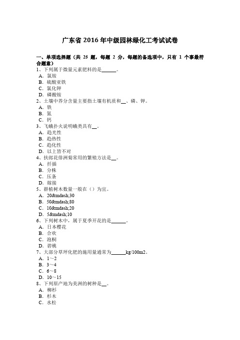 广东省2016年中级园林绿化工考试试卷