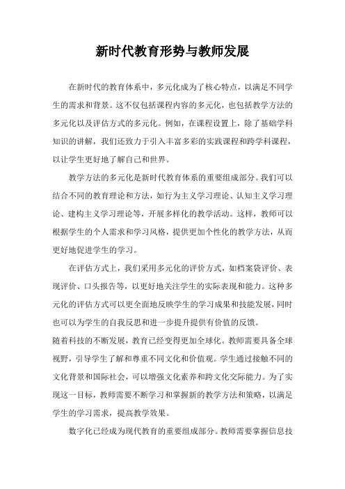 《新时代教育形势与教师发展》