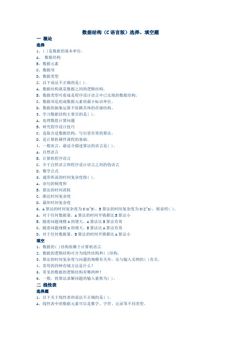 数据结构(C语言版)选择`填空题