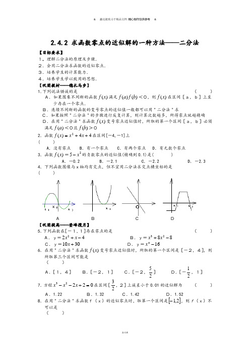 人教B版高中数学必修一2.4.2 求函数零点的近似解的一种方法——二分法.doc