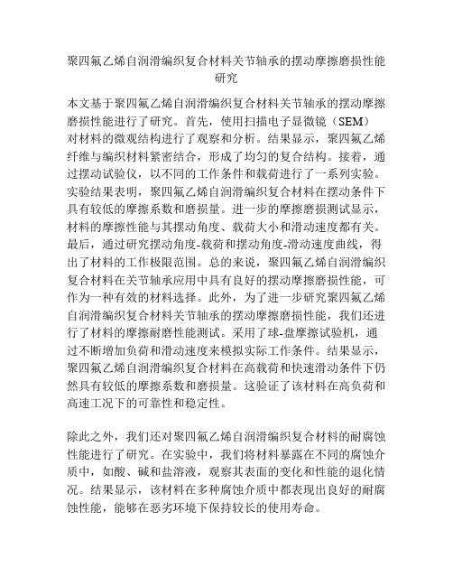 聚四氟乙烯自润滑编织复合材料关节轴承的摆动摩擦磨损性能研究