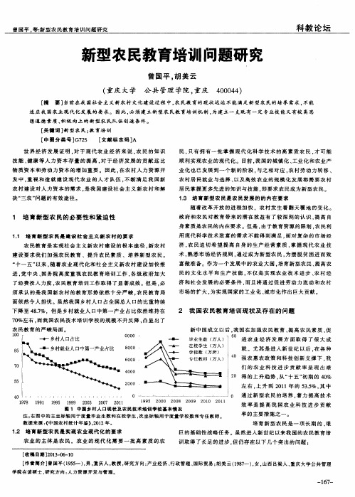 新型农民教育培训问题研究