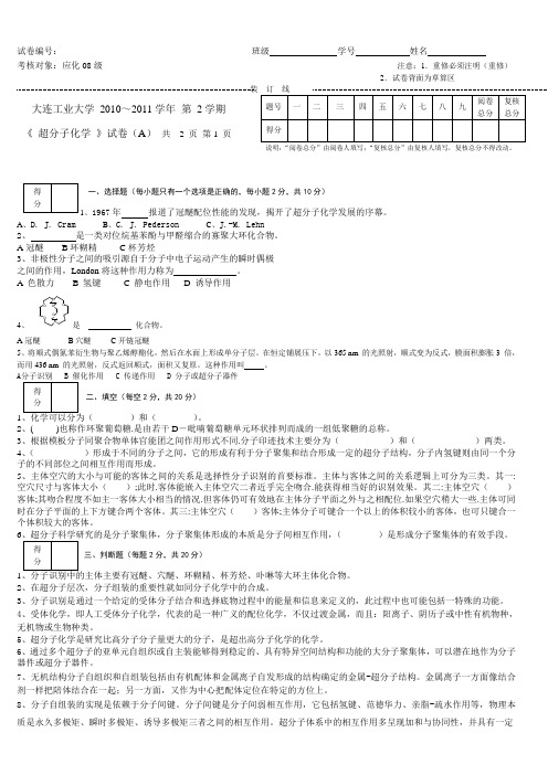 2011超分子化学试题