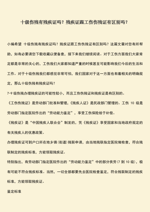 十级伤残有残疾证吗？残疾证跟工伤伤残证有区别吗？