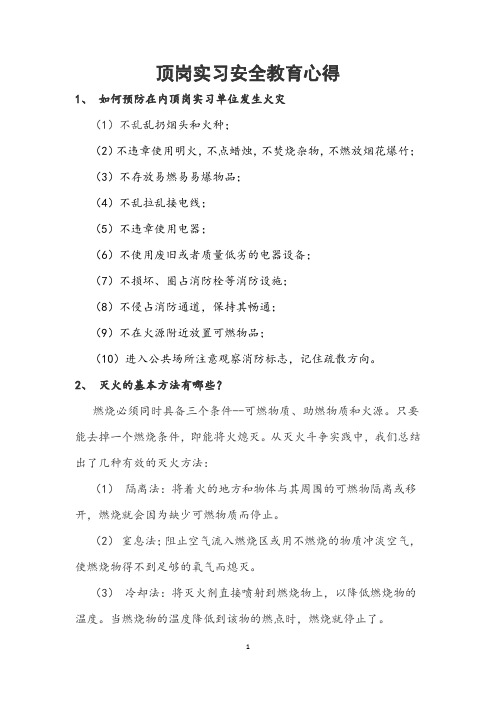 顶岗实习安全教育心得