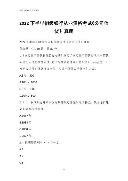 2022下半年初级银行从业资格考试《公司信贷》真题_1