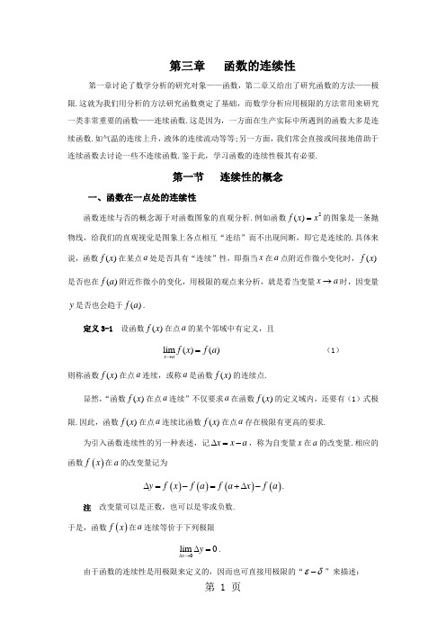 第三章函数的连续性word资料14页