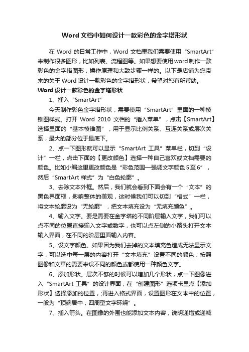 Word文档中如何设计一款彩色的金字塔形状