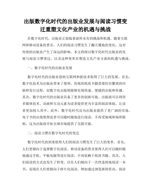 出版数字化时代的出版业发展与阅读习惯变迁重塑文化产业的机遇与挑战