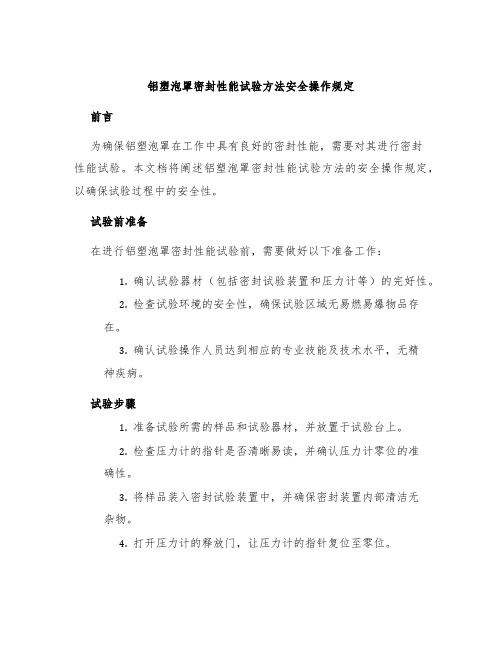 铝塑泡罩密封性能试验方法安全操作规定