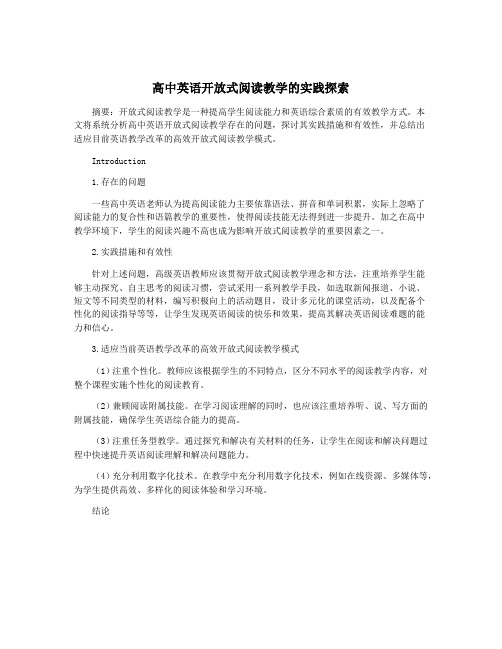 高中英语开放式阅读教学的实践探索