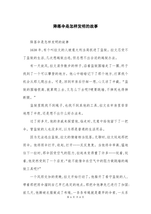 降落伞是怎样发明的故事