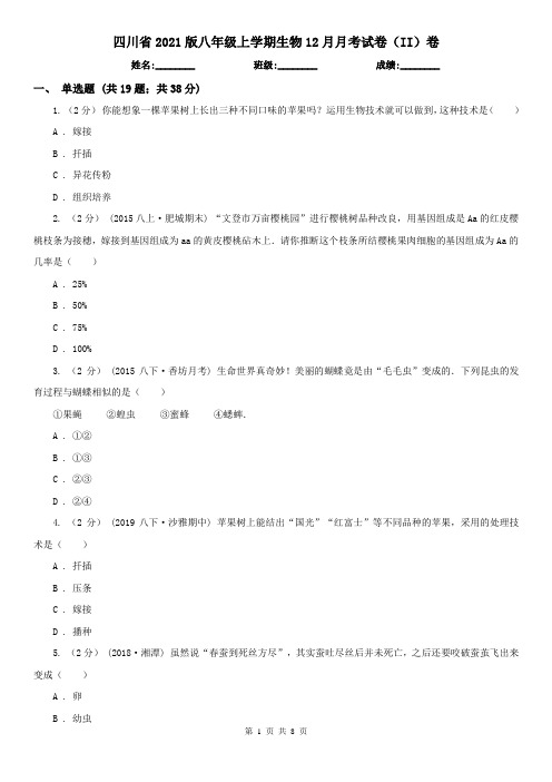 四川省2021版八年级上学期生物12月月考试卷(II)卷