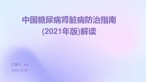 中国糖尿病肾脏病防治指南(2021年版)解读PPT课件