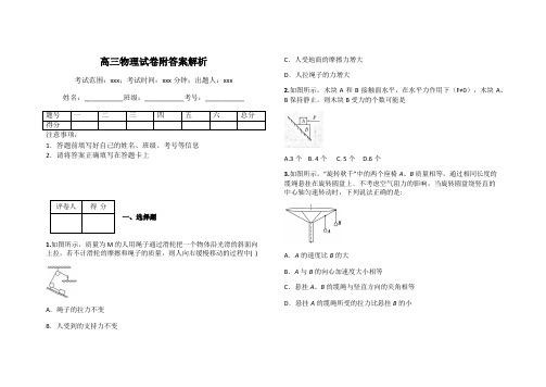 高三物理试卷附答案解析