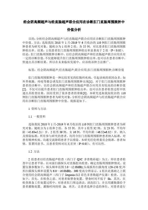 经会阴高频超声与经直肠超声联合应用在诊断肛门直肠周围脓肿中价值分析