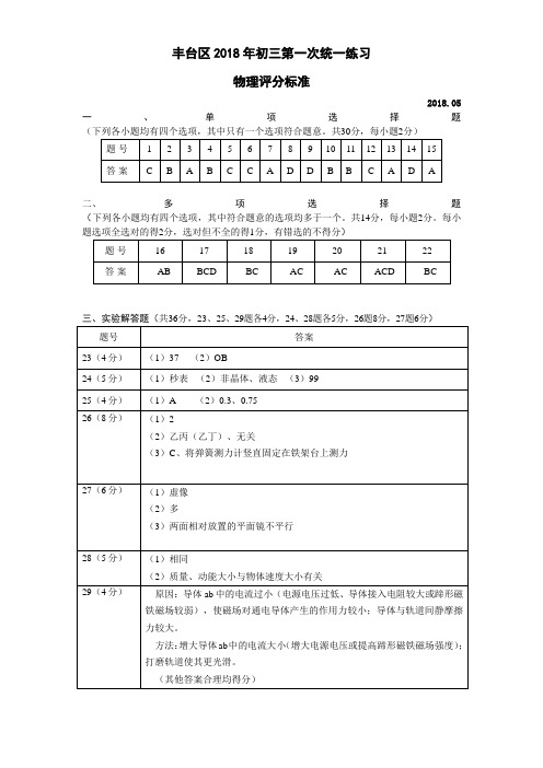 丰台区2018年初三第一次统一练习 物理评分标准.doc