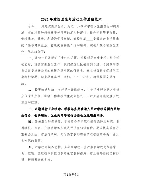 2024年爱国卫生月活动工作总结范本(三篇)