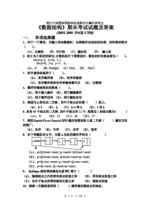 (完整word版)《数据结构》期末考试试题及答案资料