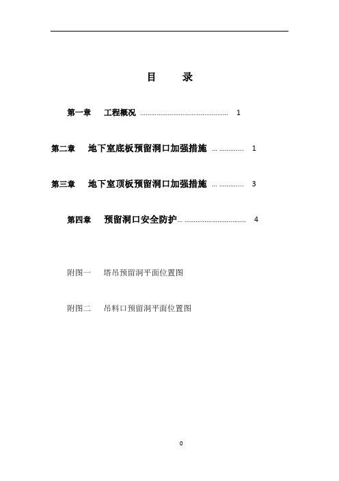 地下室预留洞口施工方案10.8