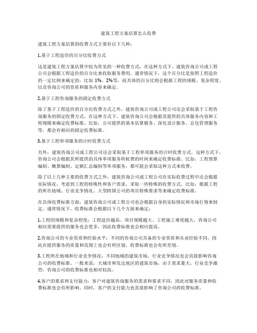 建筑工程方案估算怎么收费