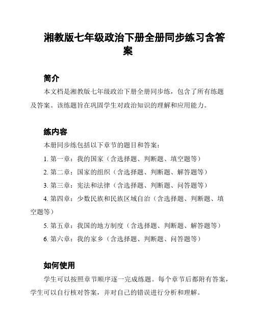湘教版七年级政治下册全册同步练习含答案