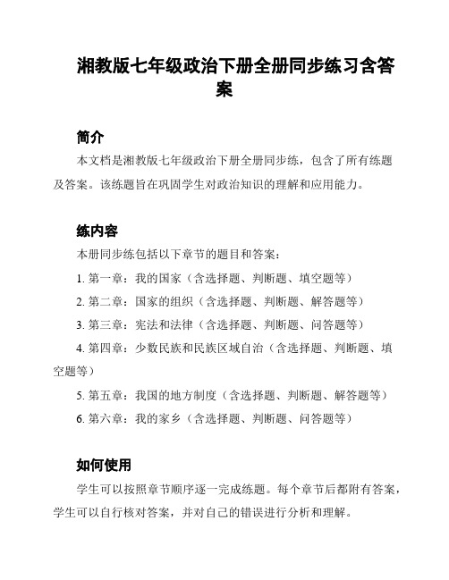 湘教版七年级政治下册全册同步练习含答案