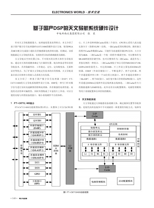 基于国产DSP的天文导航系统硬件设计