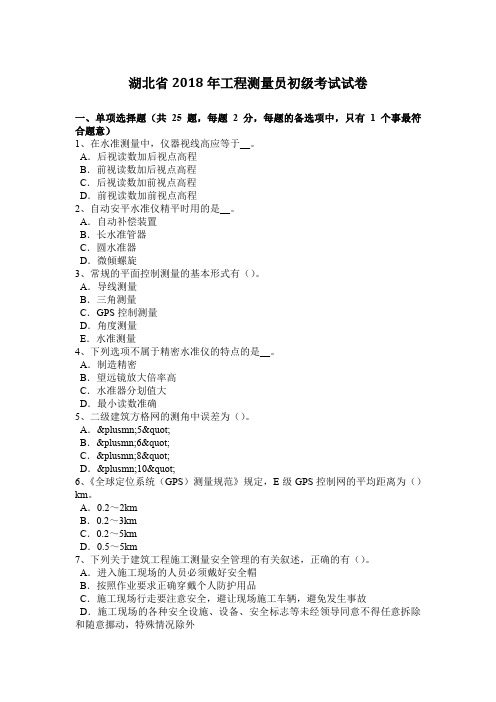 湖北省2018年工程测量员初级考试试卷