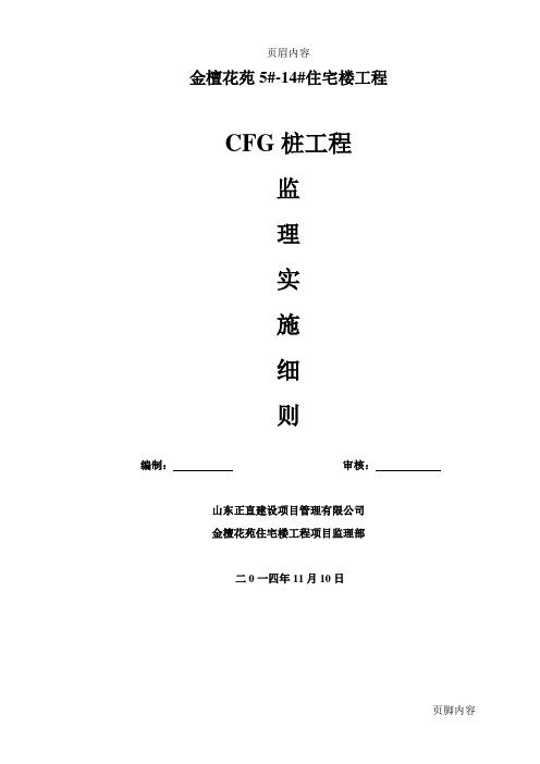 CFG桩监理实施细则(最终)