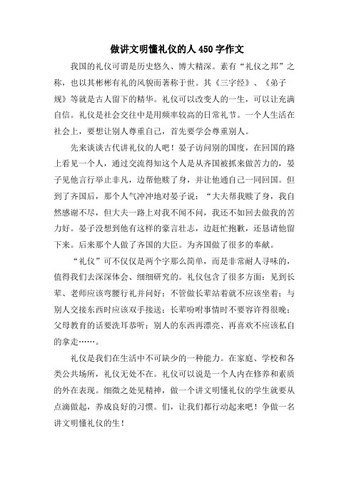 做讲文明懂礼仪的人450字作文