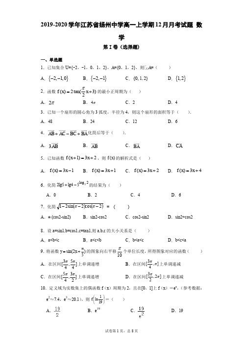 2019-2020学年江苏省扬州中学高一上学期12月月考试题 数学