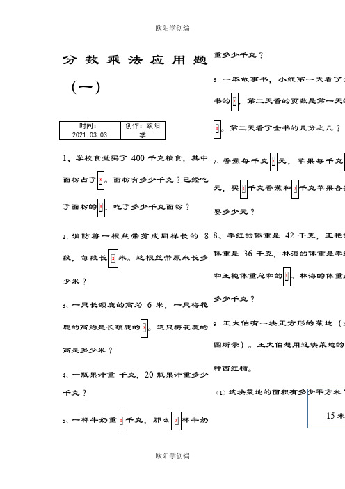 六年级上册数学分数乘法解决问题50道(修)之欧阳学创编