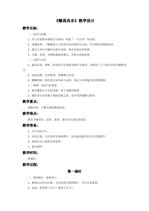 《鲧禹治水》教学设计1 (1)