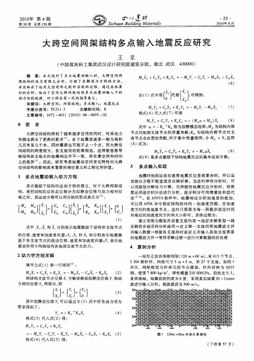 大跨空间网架结构多点输入地震反应研究