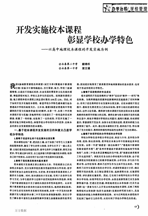 开发实施校本课程彰显学校办学特色——以高中地理校本课程的开发实施为例