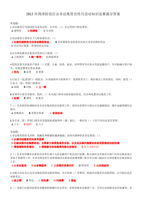 2015年菏泽防范打击非法集资宣传月活动知识竞赛满分答案