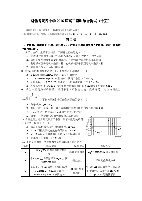 【全国百强校】湖北省黄冈市黄冈中学2016届高三理科化学测试(十五)