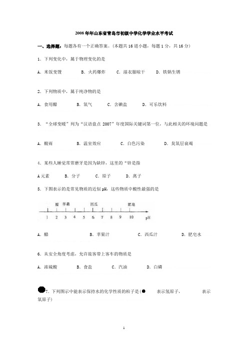 2008年年山东省青岛市初级中学化学学业水平考试2008年年山东省青岛市初级中学化学学业水平考试