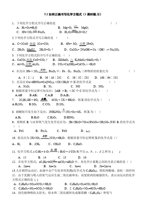 人教版九年级化学上册如何正确书写化学方程式练习