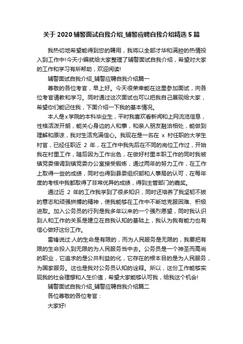 关于2020辅警面试自我介绍_辅警应聘自我介绍精选5篇