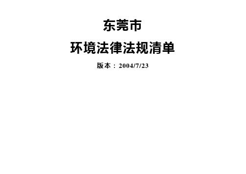 东莞市环境法律法规清单