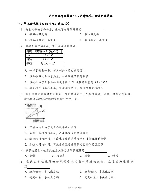 沪科版九年级物理同步检测13.2科学探究：物质的比热容(word版含答案解析)