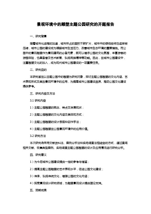 景观环境中的雕塑主题公园研究的开题报告