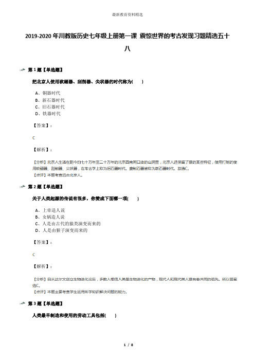 2019-2020年川教版历史七年级上册第一课 震惊世界的考古发现习题精选五十八