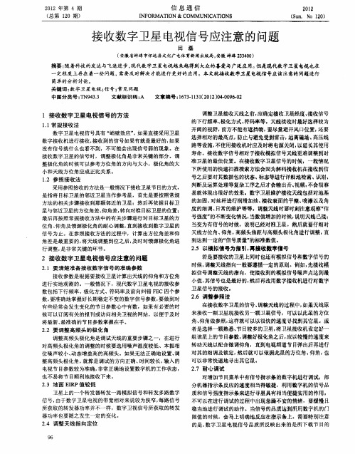 接收数字卫星电视信号应注意的问题