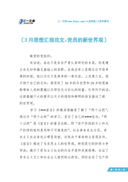 【入党申请书】3月思想汇报范文：党员的新世界观